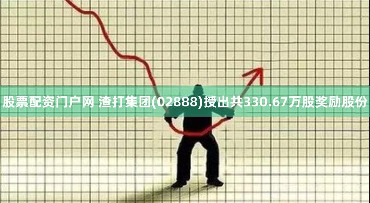 股票配资门户网 渣打集团(02888)授出共330.67万股奖励股份