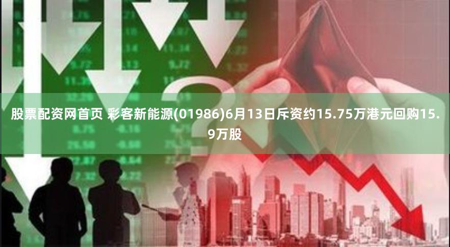 股票配资网首页 彩客新能源(01986)6月13日斥资约15.75万港元回购15.9万股