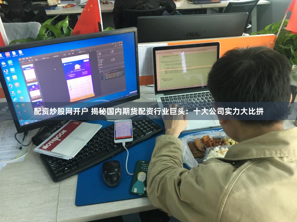 配资炒股网开户 揭秘国内期货配资行业巨头：十大公司实力大比拼