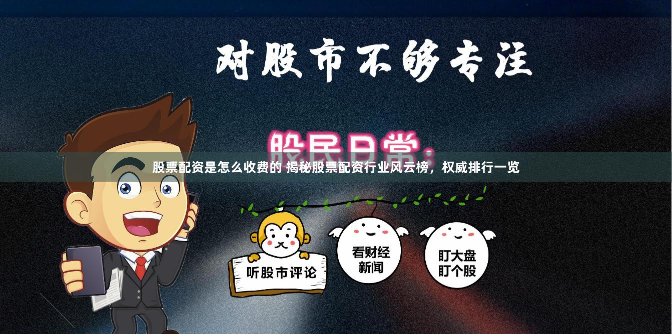 股票配资是怎么收费的 揭秘股票配资行业风云榜，权威排行一览