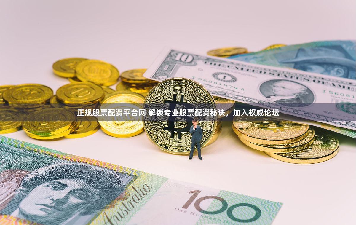 正规股票配资平台网 解锁专业股票配资秘诀，加入权威论坛