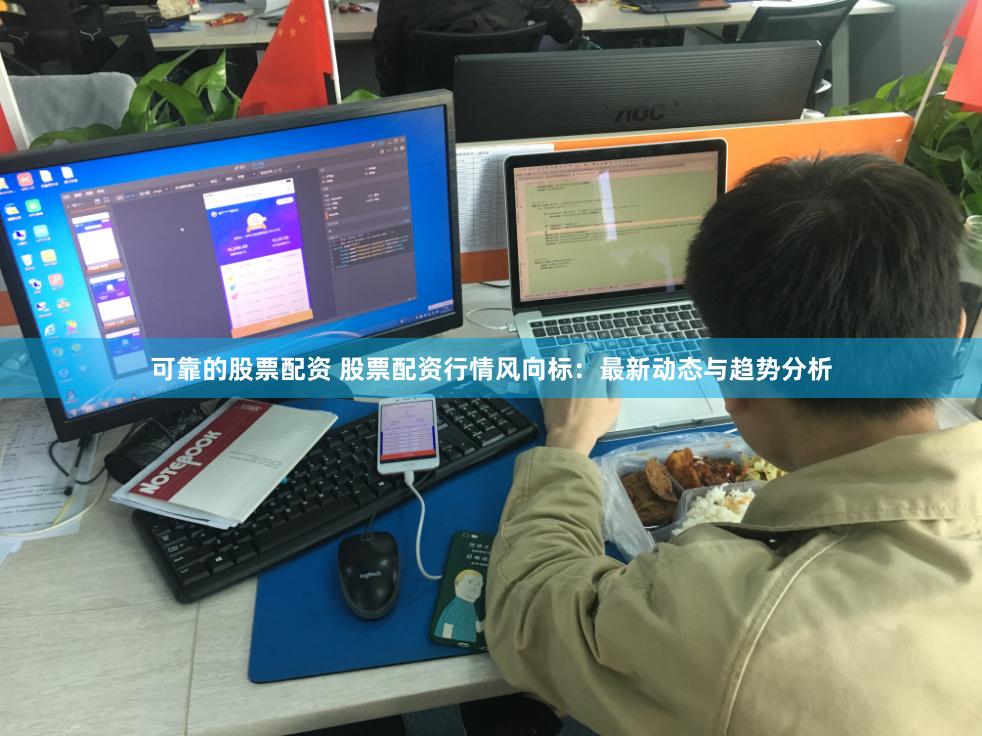 可靠的股票配资 股票配资行情风向标：最新动态与趋势分析